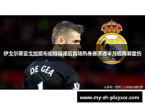 伊戈尔蒂亚戈加盟布伦特福德后首场热身赛遭遇半月板撕裂重伤 伊戈尔蒂亚戈加盟布伦特福德后首场热身赛遭遇半月板撕裂重伤
