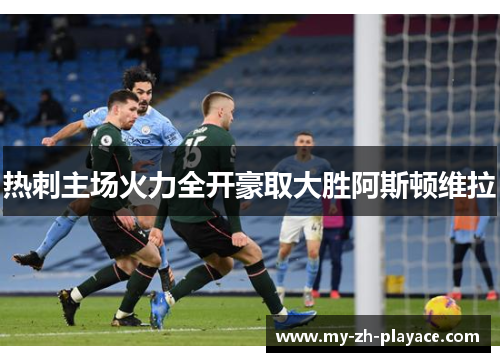 热刺主场火力全开豪取大胜阿斯顿维拉