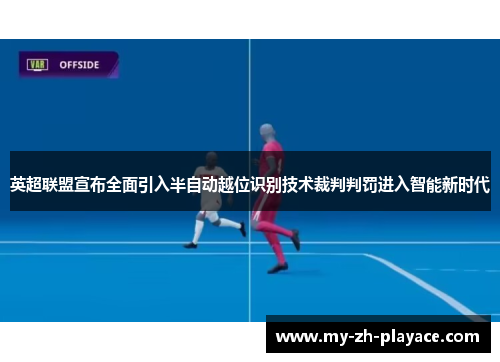 英超联盟宣布全面引入半自动越位识别技术裁判判罚进入智能新时代 英超联盟宣布全面引入半自动越位识别技术裁判判罚进入智能新时代