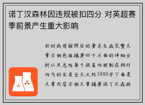 诺丁汉森林因违规被扣四分 对英超赛季前景产生重大影响 诺丁汉森林因违规被扣四分 对英超赛季前景产生重大影响
