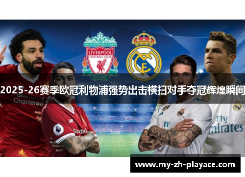 2025-26赛季欧冠利物浦强势出击横扫对手夺冠辉煌瞬间 2025-26赛季欧冠利物浦强势出击横扫对手夺冠辉煌瞬间