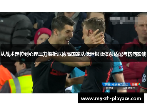 从战术定位到心理压力解析厄德高国家队低迷根源体系适配与伤病影响