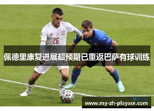 佩德里康复进展超预期已重返巴萨有球训练 佩德里康复进展超预期已重返巴萨有球训练
