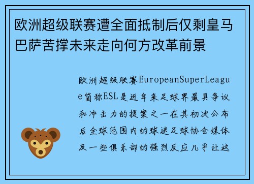 欧洲超级联赛遭全面抵制后仅剩皇马巴萨苦撑未来走向何方改革前景