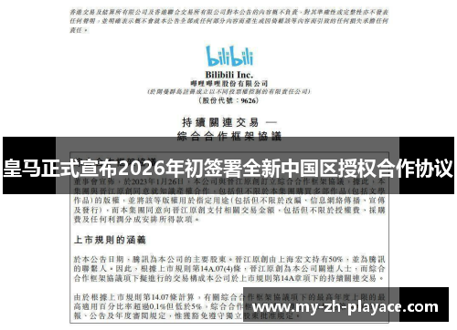 皇马正式宣布2026年初签署全新中国区授权合作协议