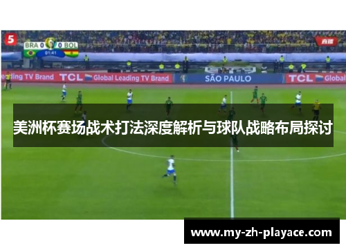 美洲杯赛场战术打法深度解析与球队战略布局探讨
