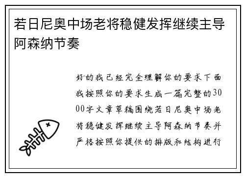 若日尼奥中场老将稳健发挥继续主导阿森纳节奏