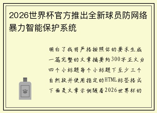 2026世界杯官方推出全新球员防网络暴力智能保护系统
