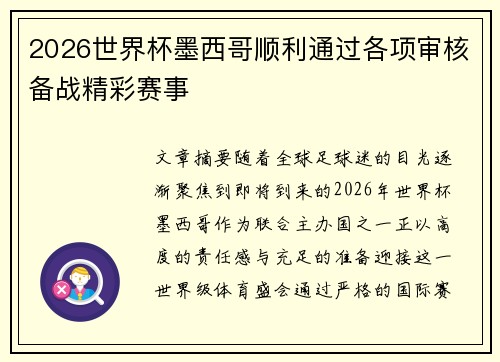2026世界杯墨西哥顺利通过各项审核备战精彩赛事
