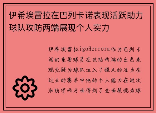 伊希埃雷拉在巴列卡诺表现活跃助力球队攻防两端展现个人实力