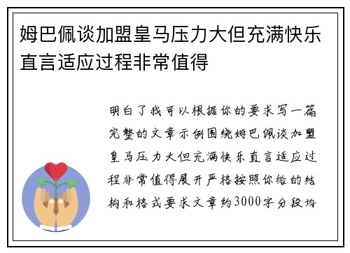 姆巴佩谈加盟皇马压力大但充满快乐直言适应过程非常值得