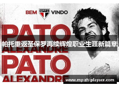 帕托重返圣保罗再续辉煌职业生涯新篇章