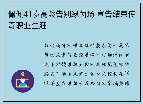 佩佩41岁高龄告别绿茵场 宣告结束传奇职业生涯 佩佩41岁高龄告别绿茵场 宣告结束传奇职业生涯