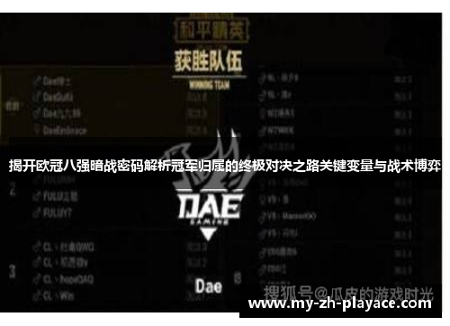 揭开欧冠八强暗战密码解析冠军归属的终极对决之路关键变量与战术博弈 揭开欧冠八强暗战密码解析冠军归属的终极对决之路关键变量与战术博弈