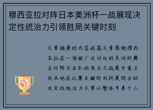 穆西亚拉对阵日本美洲杯一战展现决定性统治力引领胜局关键时刻 穆西亚拉对阵日本美洲杯一战展现决定性统治力引领胜局关键时刻