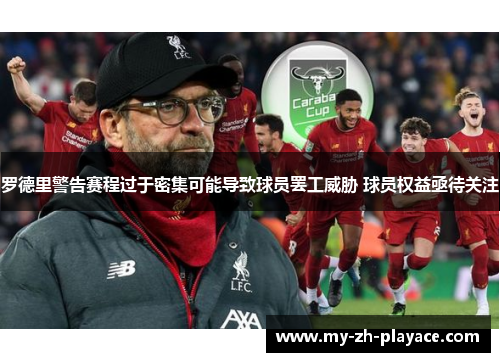 罗德里警告赛程过于密集可能导致球员罢工威胁 球员权益亟待关注 罗德里警告赛程过于密集可能导致球员罢工威胁 球员权益亟待关注