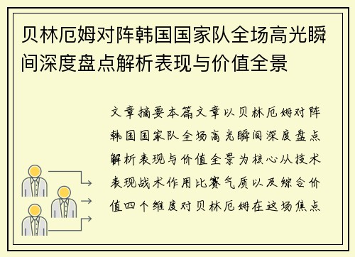 贝林厄姆对阵韩国国家队全场高光瞬间深度盘点解析表现与价值全景 贝林厄姆对阵韩国国家队全场高光瞬间深度盘点解析表现与价值全景