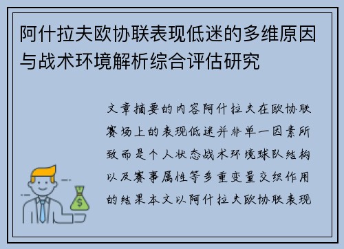 阿什拉夫欧协联表现低迷的多维原因与战术环境解析综合评估研究