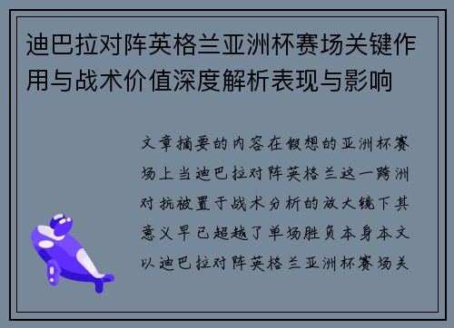 迪巴拉对阵英格兰亚洲杯赛场关键作用与战术价值深度解析表现与影响 迪巴拉对阵英格兰亚洲杯赛场关键作用与战术价值深度解析表现与影响