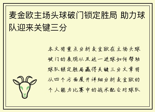 麦金欧主场头球破门锁定胜局 助力球队迎来关键三分 麦金欧主场头球破门锁定胜局 助力球队迎来关键三分