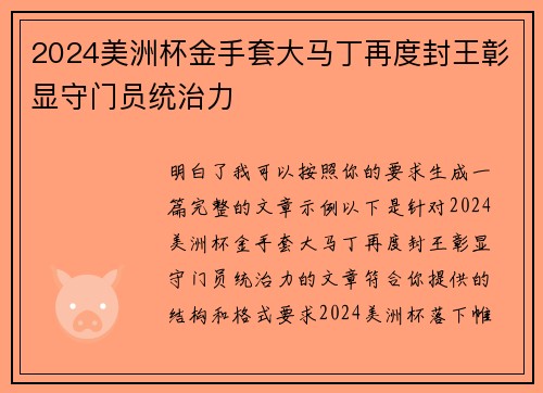 2024美洲杯金手套大马丁再度封王彰显守门员统治力 2024美洲杯金手套大马丁再度封王彰显守门员统治力