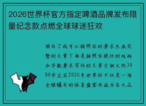 2026世界杯官方指定啤酒品牌发布限量纪念款点燃全球球迷狂欢
