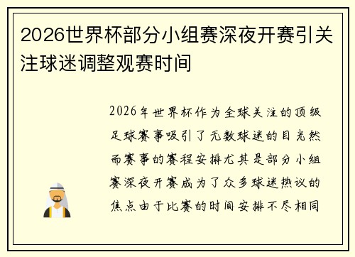 2026世界杯部分小组赛深夜开赛引关注球迷调整观赛时间 2026世界杯部分小组赛深夜开赛引关注球迷调整观赛时间