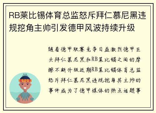 RB莱比锡体育总监怒斥拜仁慕尼黑违规挖角主帅引发德甲风波持续升级 RB莱比锡体育总监怒斥拜仁慕尼黑违规挖角主帅引发德甲风波持续升级