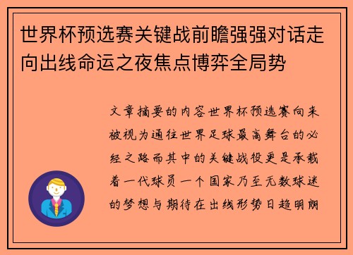 世界杯预选赛关键战前瞻强强对话走向出线命运之夜焦点博弈全局势