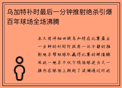 乌加特补时最后一分钟推射绝杀引爆百年球场全场沸腾