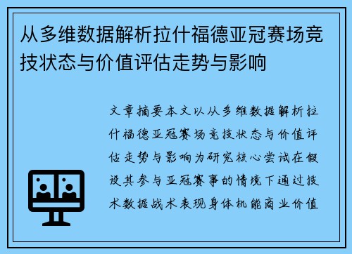 从多维数据解析拉什福德亚冠赛场竞技状态与价值评估走势与影响