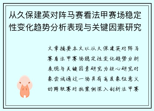 从久保建英对阵马赛看法甲赛场稳定性变化趋势分析表现与关键因素研究