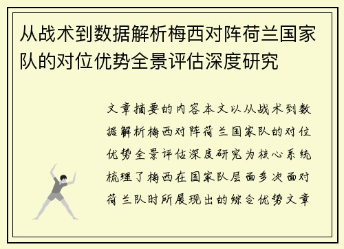从战术到数据解析梅西对阵荷兰国家队的对位优势全景评估深度研究