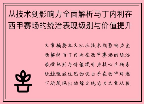 从技术到影响力全面解析马丁内利在西甲赛场的统治表现级别与价值提升