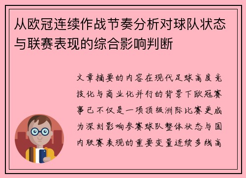 从欧冠连续作战节奏分析对球队状态与联赛表现的综合影响判断