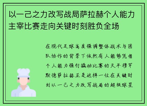 以一己之力改写战局萨拉赫个人能力主宰比赛走向关键时刻胜负全场