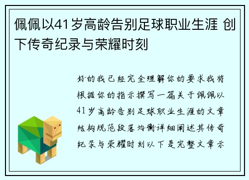佩佩以41岁高龄告别足球职业生涯 创下传奇纪录与荣耀时刻