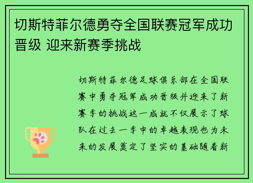 切斯特菲尔德勇夺全国联赛冠军成功晋级 迎来新赛季挑战