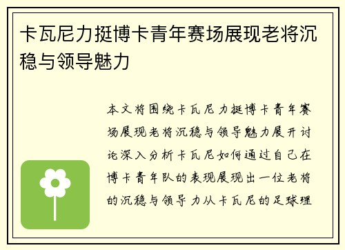 卡瓦尼力挺博卡青年赛场展现老将沉稳与领导魅力 卡瓦尼力挺博卡青年赛场展现老将沉稳与领导魅力