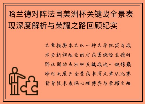 哈兰德对阵法国美洲杯关键战全景表现深度解析与荣耀之路回顾纪实 哈兰德对阵法国美洲杯关键战全景表现深度解析与荣耀之路回顾纪实