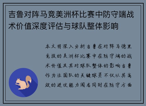 吉鲁对阵马竞美洲杯比赛中防守端战术价值深度评估与球队整体影响