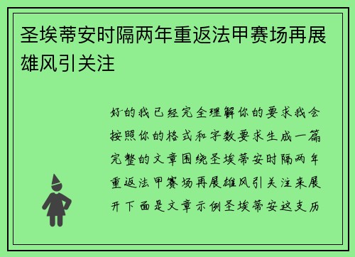 圣埃蒂安时隔两年重返法甲赛场再展雄风引关注