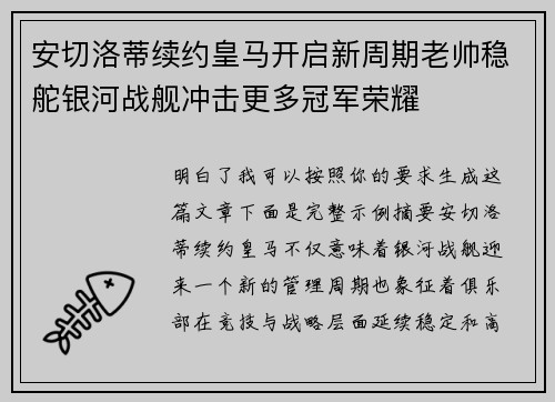 安切洛蒂续约皇马开启新周期老帅稳舵银河战舰冲击更多冠军荣耀