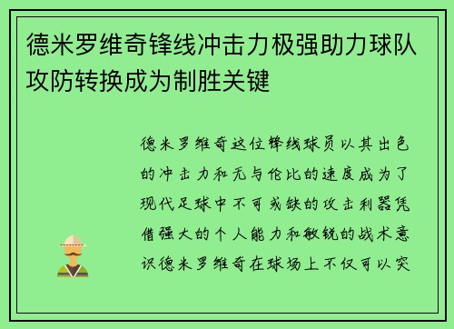 德米罗维奇锋线冲击力极强助力球队攻防转换成为制胜关键 德米罗维奇锋线冲击力极强助力球队攻防转换成为制胜关键