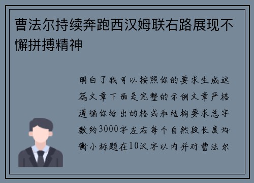 曹法尔持续奔跑西汉姆联右路展现不懈拼搏精神