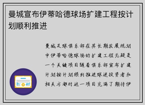 曼城宣布伊蒂哈德球场扩建工程按计划顺利推进