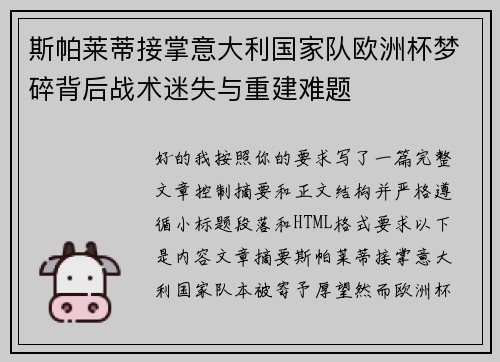 斯帕莱蒂接掌意大利国家队欧洲杯梦碎背后战术迷失与重建难题 斯帕莱蒂接掌意大利国家队欧洲杯梦碎背后战术迷失与重建难题