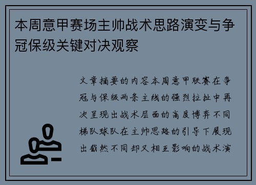 本周意甲赛场主帅战术思路演变与争冠保级关键对决观察