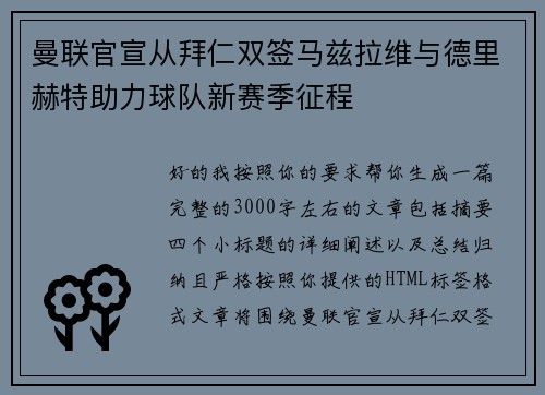 曼联官宣从拜仁双签马兹拉维与德里赫特助力球队新赛季征程