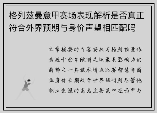 格列兹曼意甲赛场表现解析是否真正符合外界预期与身价声望相匹配吗